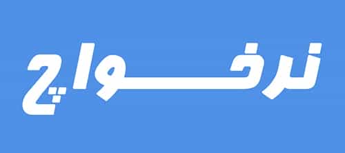 نرخواچ ، مرکز اطلاعات قیمتی
